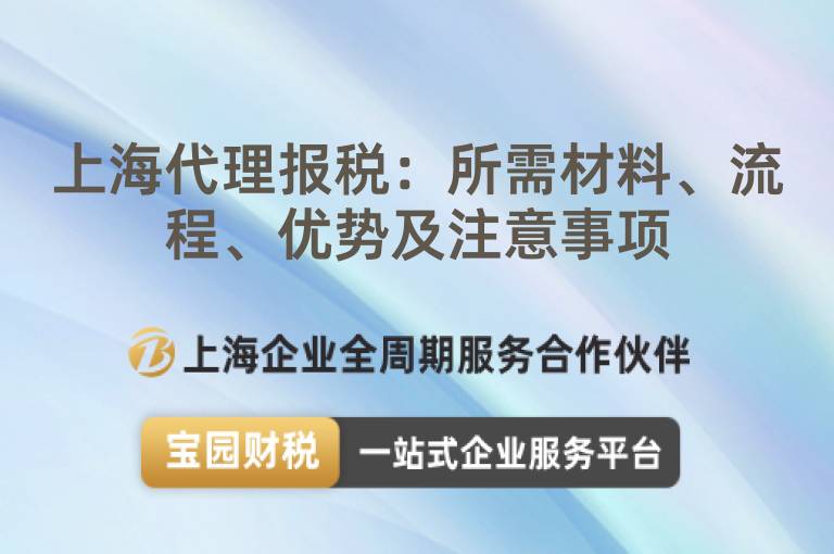 上海代理報稅：所需材料、流程、優勢及注意事項