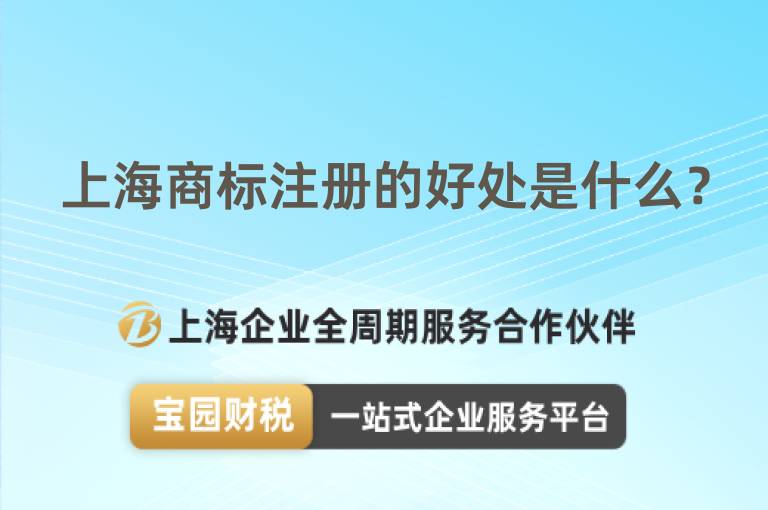 上海商標注冊的好處是什么？