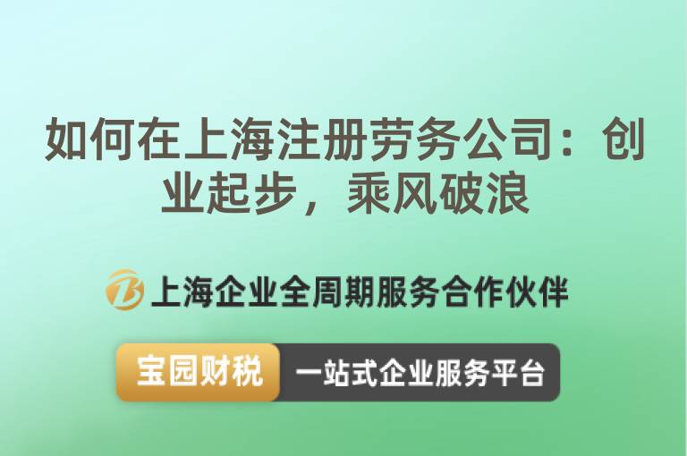 如何在上海注冊勞務(wù)公司：創(chuàng)業(yè)起步，乘風(fēng)破浪