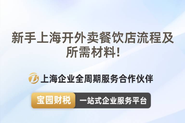新手上海開外賣餐飲店流程及所需材料!