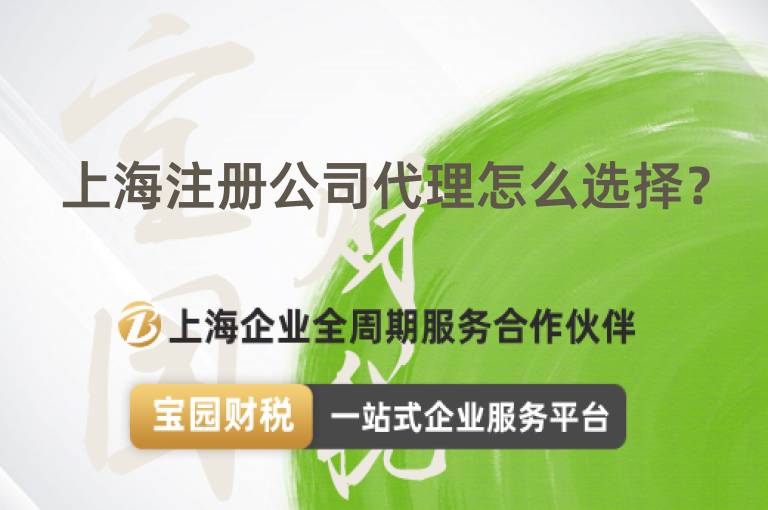 上海注冊公司代理怎么選擇？