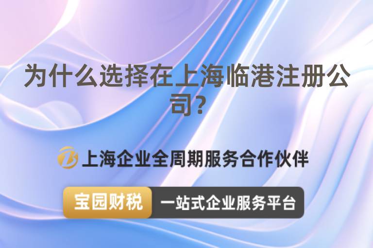 為什么選擇在上海臨港注冊公司？