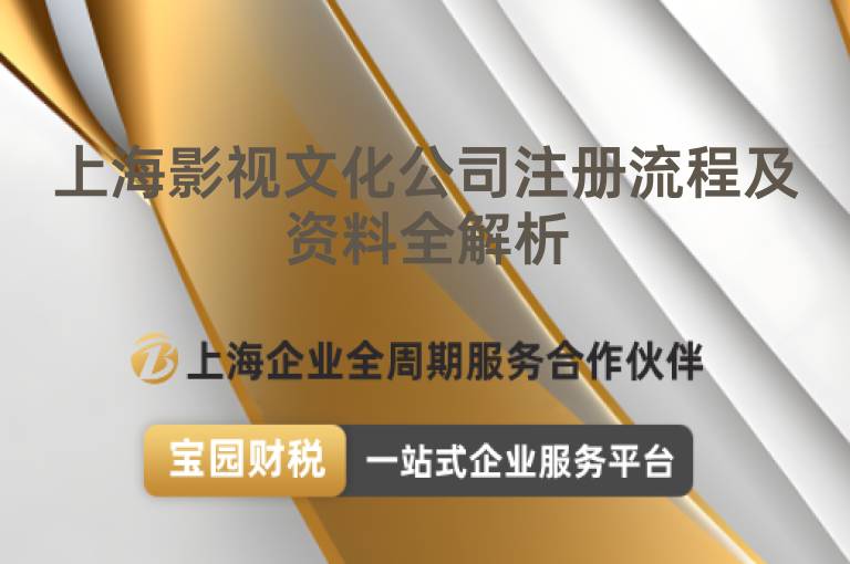 上海影視文化公司注冊流程及資料全解析
