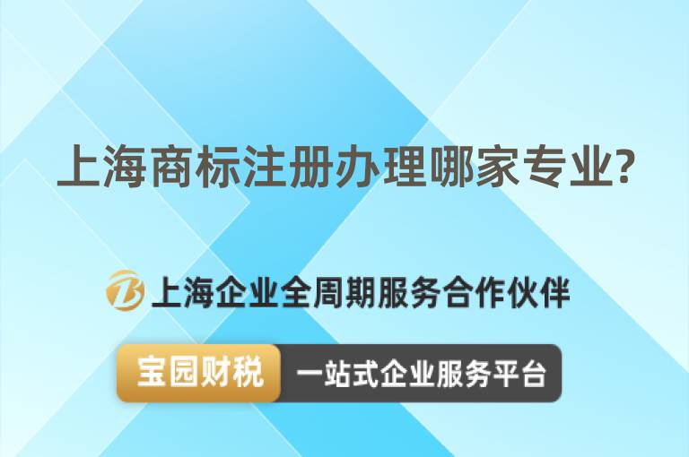 上海商標注冊辦理哪家專業?