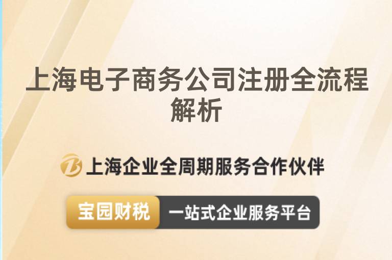 上海電子商務(wù)公司注冊(cè)全流程解析