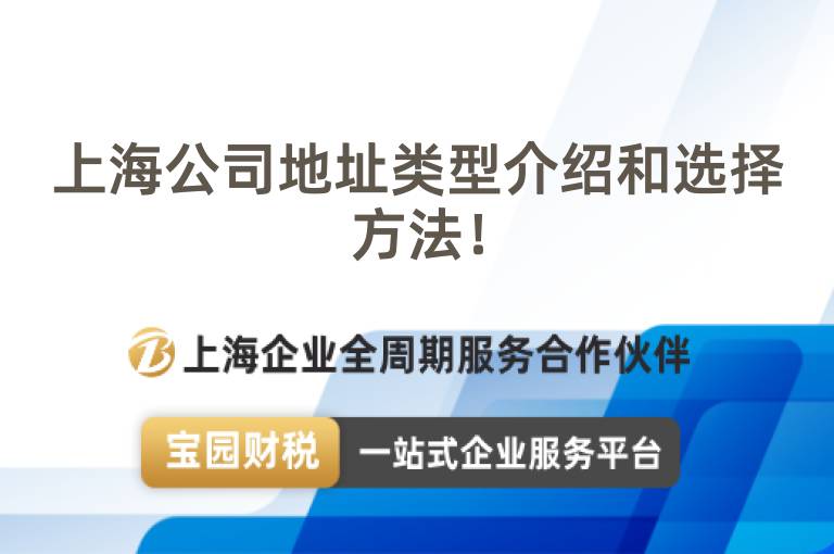 上海公司地址類型介紹和選擇方法！