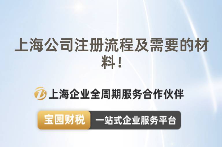 上海公司注冊流程及需要的材料！