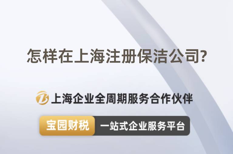 怎樣在上海注冊(cè)保潔公司?