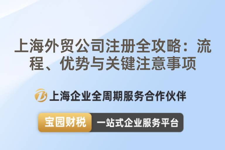 上海外貿(mào)公司注冊全攻略：流程、優(yōu)勢與關(guān)鍵注意事項(xiàng)