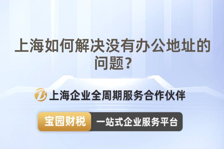 上海如何解決沒有辦公地址的問題？