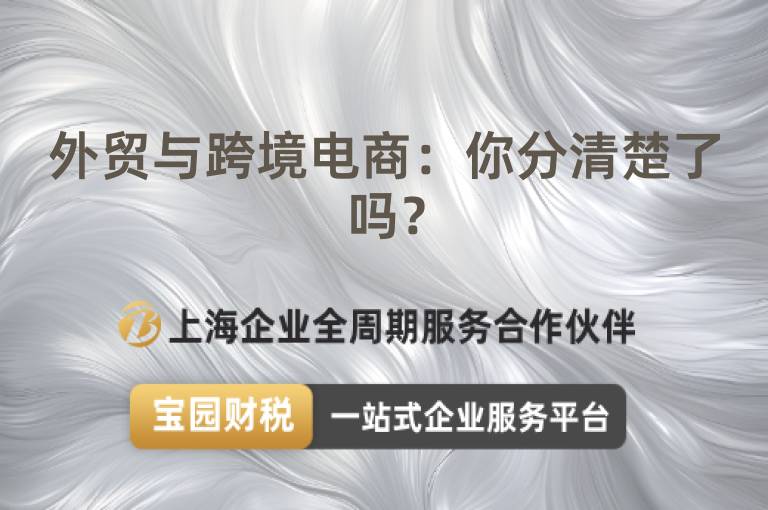 外貿(mào)與跨境電商：你分清楚了嗎？