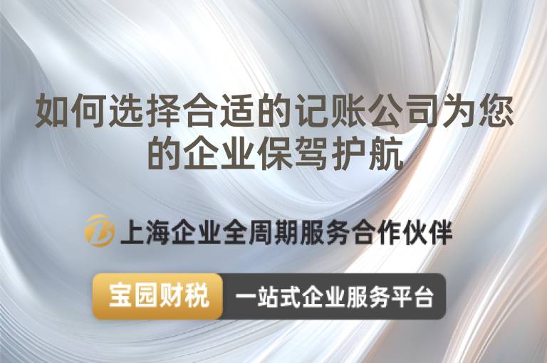 如何選擇合適的記賬公司為您的企業(yè)保駕護(hù)航