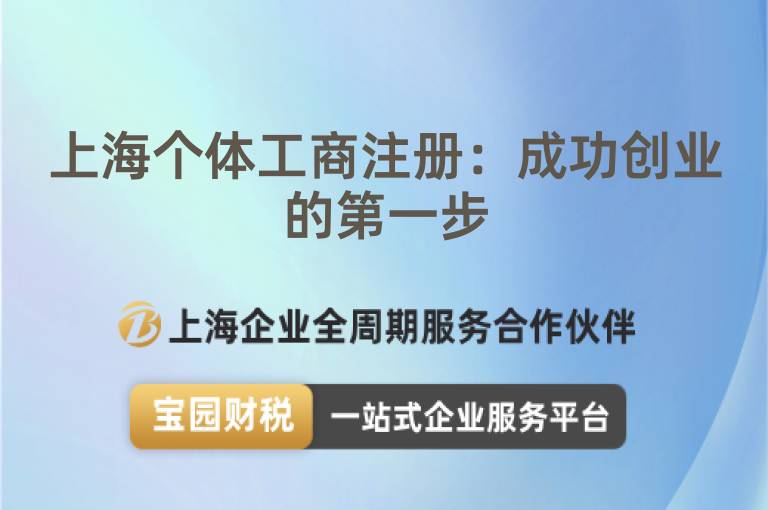 上海個(gè)體工商注冊：成功創(chuàng)業(yè)的第一步