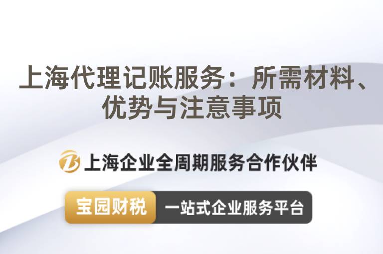 上海代理記賬服務：所需材料、優勢與注意事項