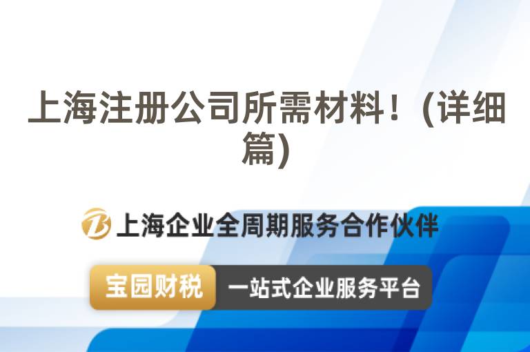 上海注冊公司所需材料！(詳細篇)