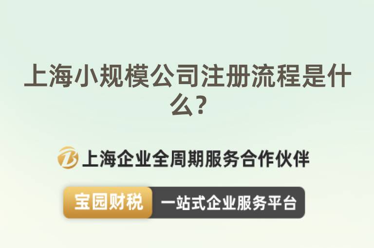 上海小規模公司注冊流程是什么？