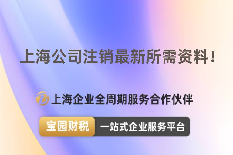 上海公司注銷最新所需資料！