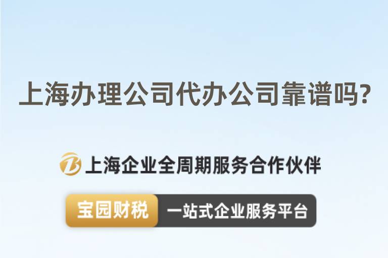 上海辦理公司代辦公司靠譜嗎?