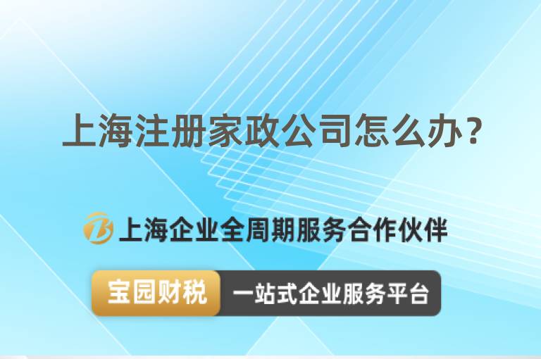 上海注冊(cè)家政公司怎么辦？
