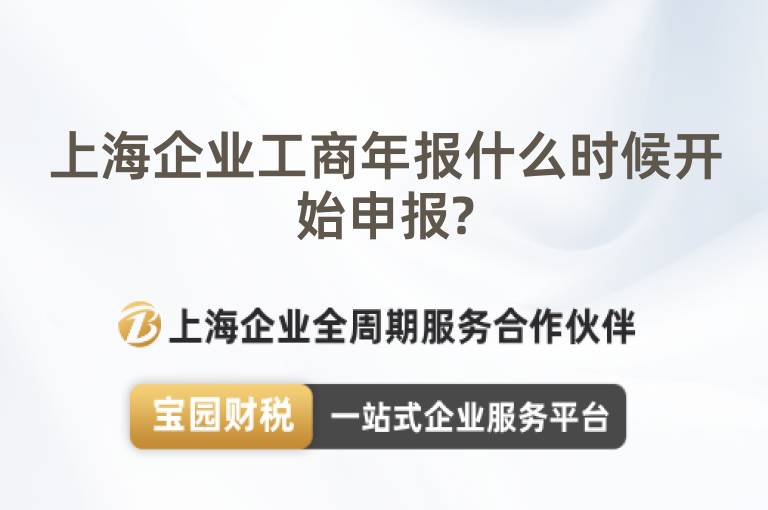 上海企業工商年報什么時候開始申報?