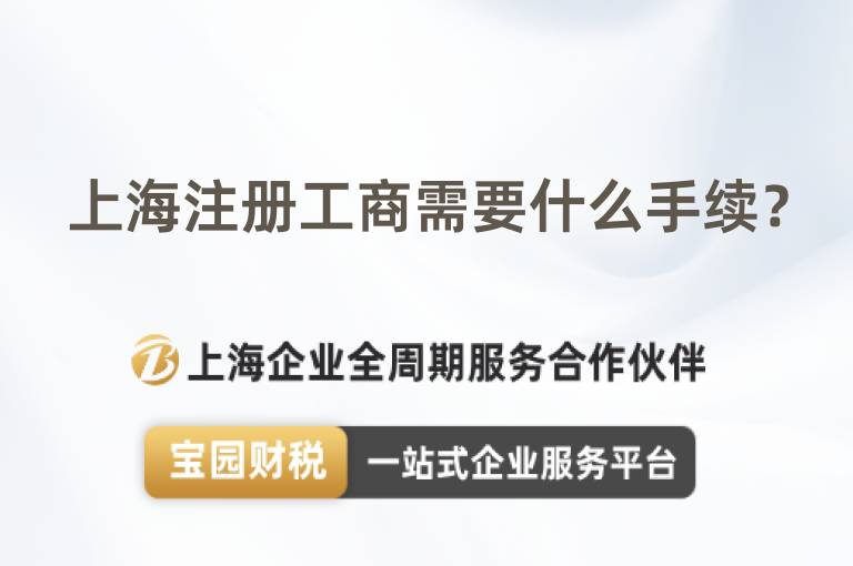 上海注冊工商需要什么手續？