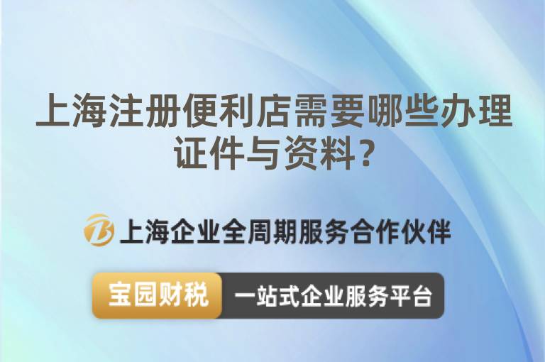 上海注冊便利店需要哪些辦理證件與資料？