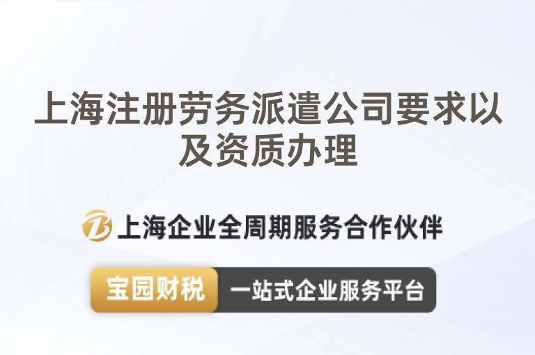 上海注冊勞務派遣公司要求以及資質辦理