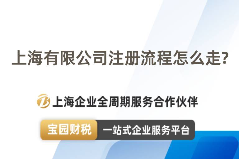 上海有限公司注冊流程怎么走?