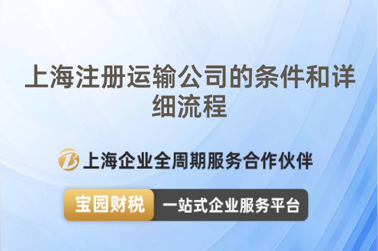 上海注冊運輸公司的條件和詳細流程