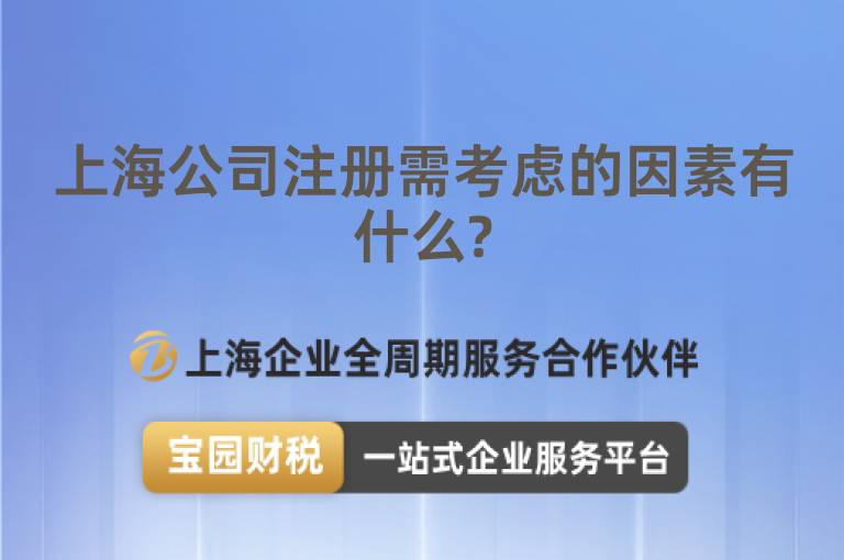 上海公司注冊需考慮的因素有什么?