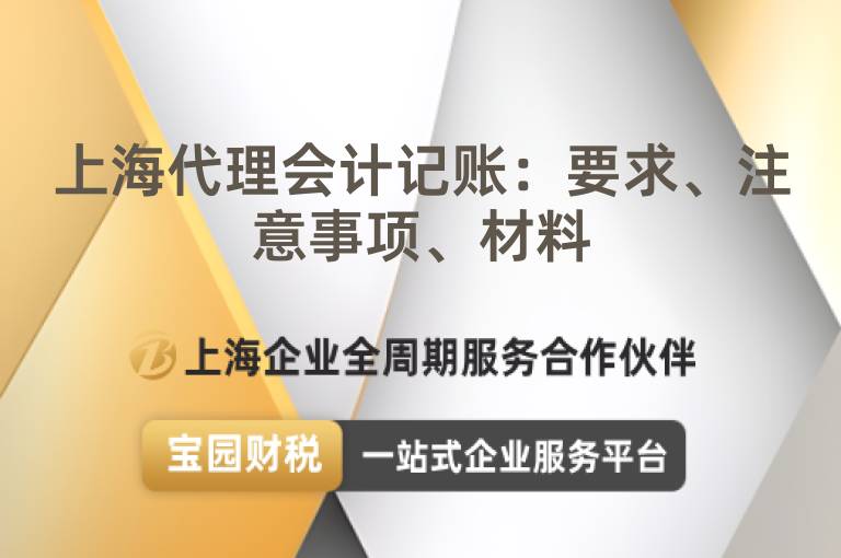上海代理會計記賬：要求、注意事項、材料
