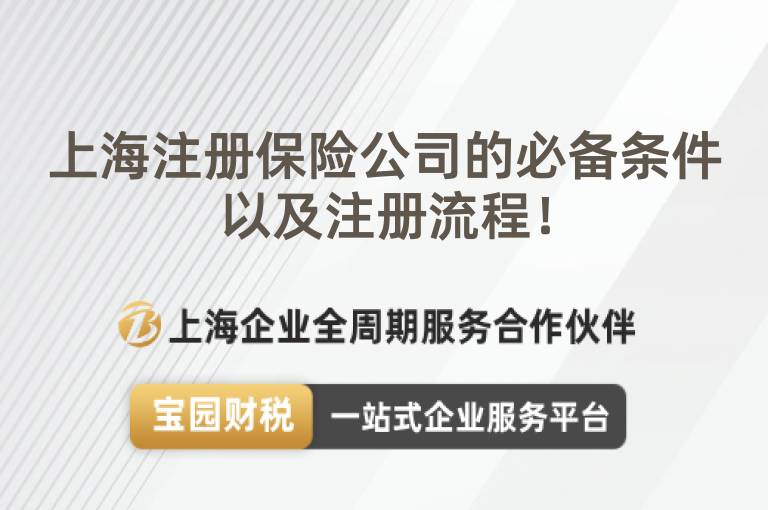 上海注冊保險公司的必備條件以及注冊流程！