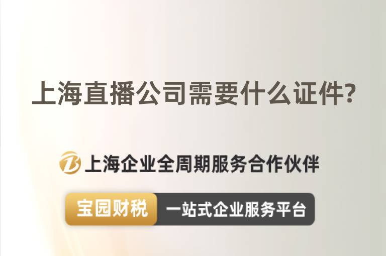 上海直播公司需要什么證件?