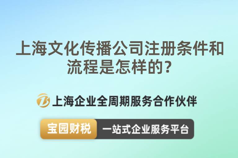上海文化傳播公司注冊條件和流程是怎樣的？
