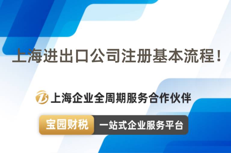 上海進出口公司注冊基本流程！