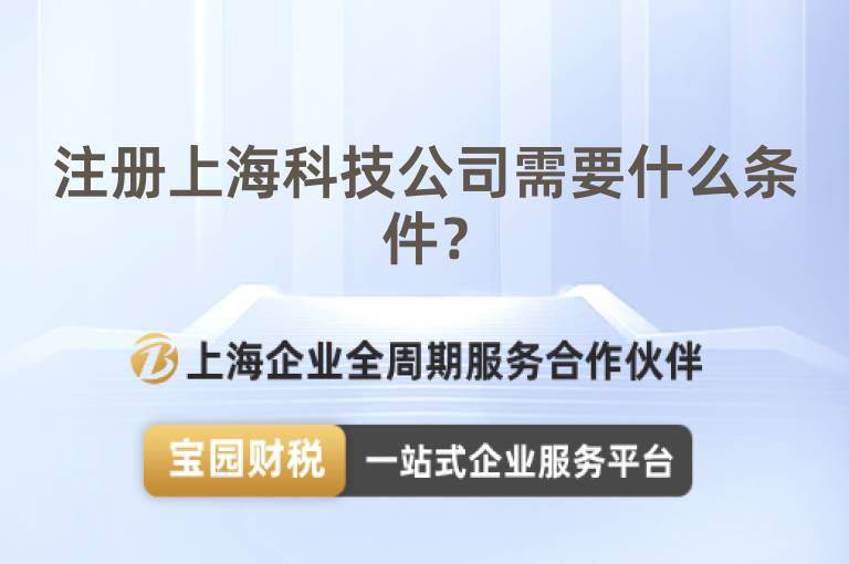 注冊上海科技公司需要什么條件？