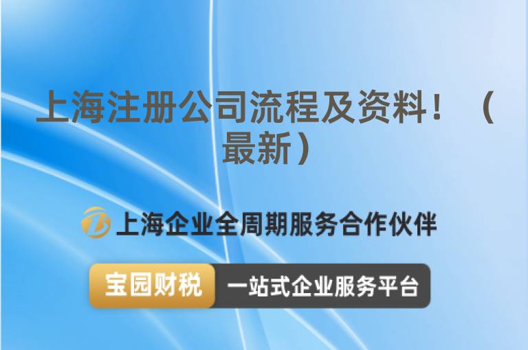 上海注冊公司流程及資料?。ㄗ钚拢?/></a>
                        </div>
                        <div   id=