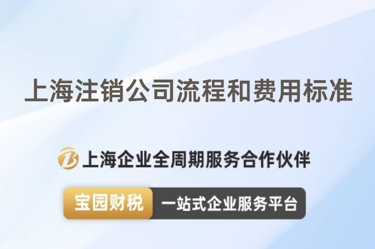 上海注銷公司流程和費用標準