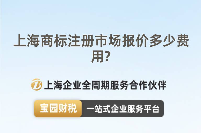 上海商標(biāo)注冊(cè)市場(chǎng)報(bào)價(jià)多少費(fèi)用?