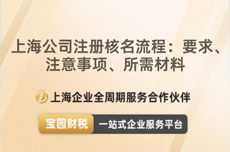 上海公司注冊核名流程：要求、注意事項、所需材料