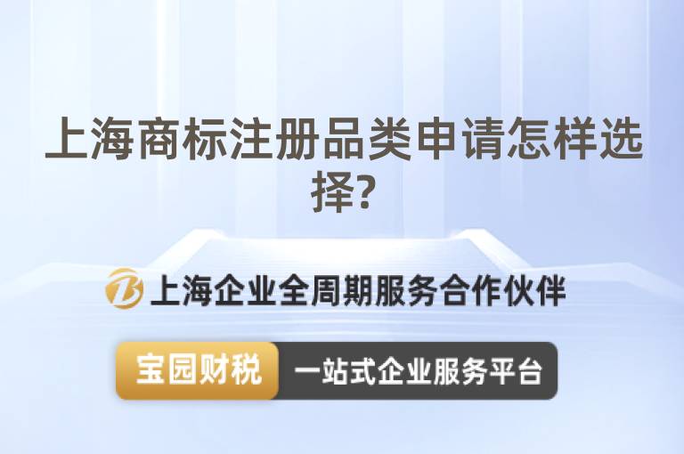 上海商標注冊品類申請怎樣選擇?