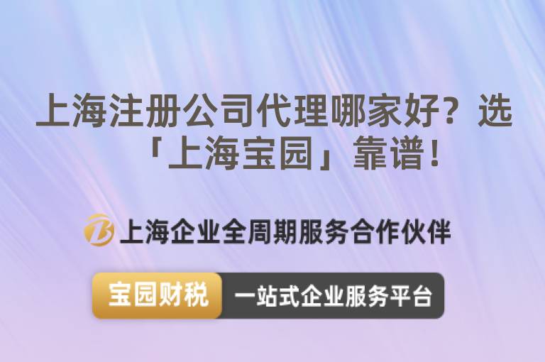 上海注冊公司代理哪家好？選「上海寶園」靠譜！