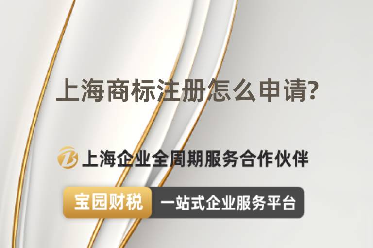 上海商標注冊怎么申請?