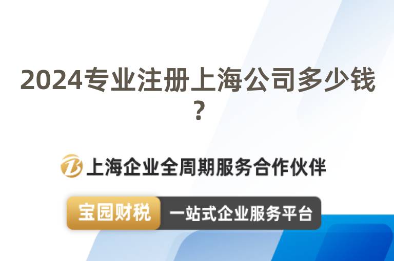 2024專業注冊上海公司多少錢？