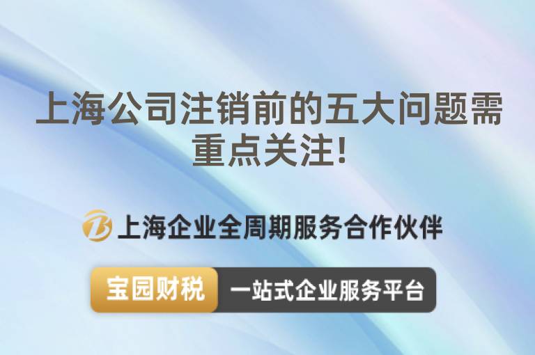 上海公司注銷前的五大問題需重點關注!