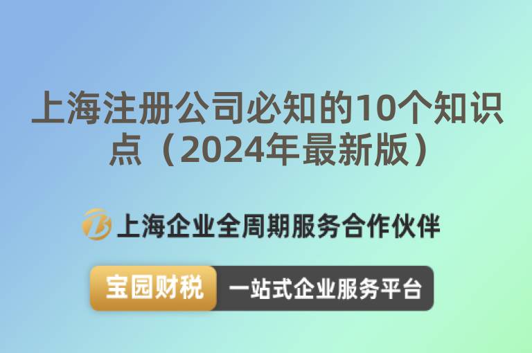 上海注冊公司必知的10個知識點（2024年最新版）