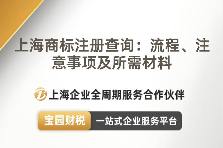 上海商標(biāo)注冊查詢：流程、注意事項(xiàng)及所需材料