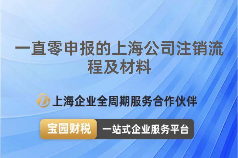 一直零申報的上海公司注銷流程及材料