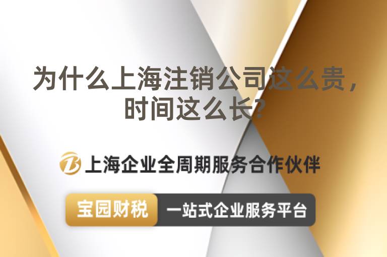 為什么上海注銷公司這么貴，時間這么長?