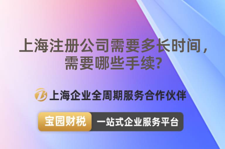上海注冊公司需要多長時間，需要哪些手續?
